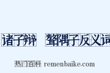 诸子辩·聱隅子反义词是什么意思的图片